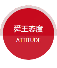 舜王态度